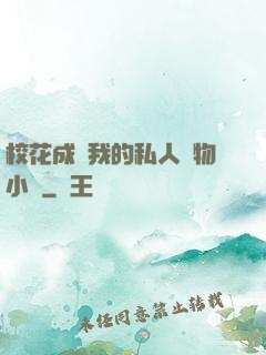 ?；ǔ蔀槲业乃饺藢櫸镄≌f
