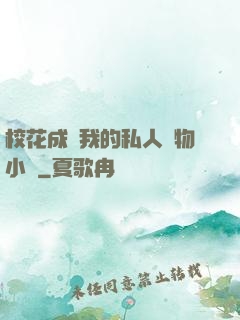 ?；ǔ蔀槲业乃饺藢櫸镄≌f