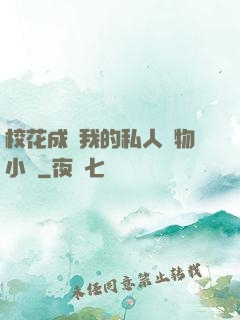 ?；ǔ蔀槲业乃饺藢櫸镄≌f