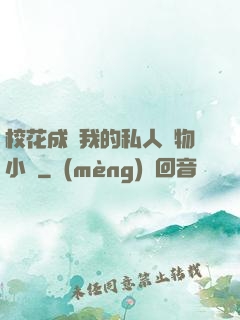 ?；ǔ蔀槲业乃饺藢櫸镄≌f
