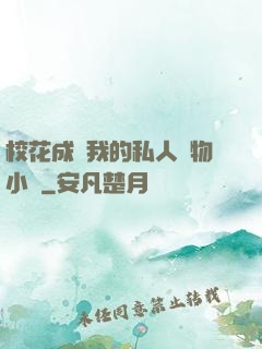 ?；ǔ蔀槲业乃饺藢櫸镄≌f
