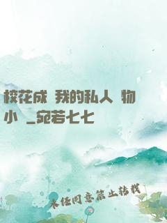 ?；ǔ蔀槲业乃饺藢櫸镄≌f
