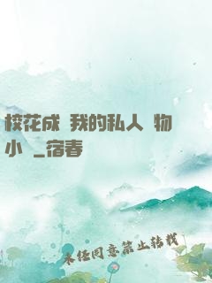 ?；ǔ蔀槲业乃饺藢櫸镄≌f