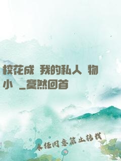 ?；ǔ蔀槲业乃饺藢櫸镄≌f