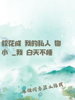 ?；ǔ蔀槲业乃饺藢櫸镄≌f