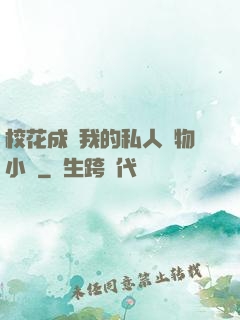 ?；ǔ蔀槲业乃饺藢櫸镄≌f