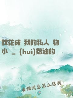 ?；ǔ蔀槲业乃饺藢櫸镄≌f