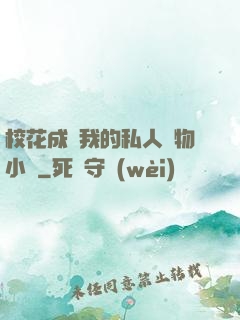 ?；ǔ蔀槲业乃饺藢櫸镄≌f