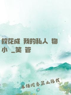 ?；ǔ蔀槲业乃饺藢櫸镄≌f