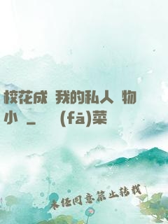 ?；ǔ蔀槲业乃饺藢櫸镄≌f