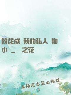 ?；ǔ蔀槲业乃饺藢櫸镄≌f