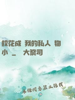 ?；ǔ蔀槲业乃饺藢櫸镄≌f