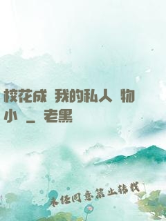 ?；ǔ蔀槲业乃饺藢櫸镄≌f
