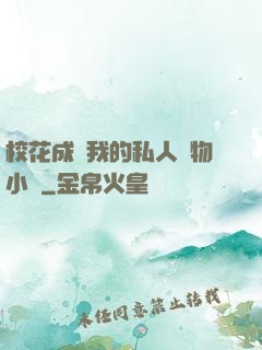 ?；ǔ蔀槲业乃饺藢櫸镄≌f