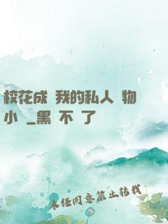 ?；ǔ蔀槲业乃饺藢櫸镄≌f