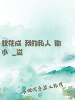 ?；ǔ蔀槲业乃饺藢櫸镄≌f