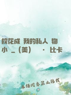 ?；ǔ蔀槲业乃饺藢櫸镄≌f