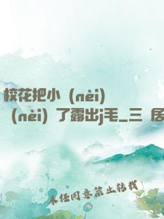 ?；ò研?nèi)內(nèi)脫了露出j毛