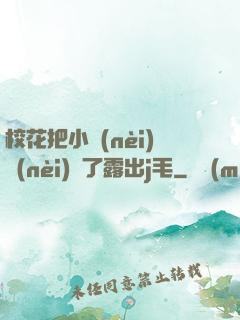 ?；ò研?nèi)內(nèi)脫了露出j毛