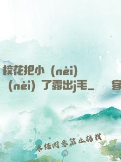 ?；ò研?nèi)內(nèi)脫了露出j毛