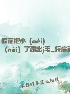?；ò研?nèi)內(nèi)脫了露出j毛