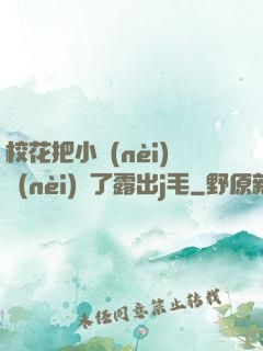 ?；ò研?nèi)內(nèi)脫了露出j毛