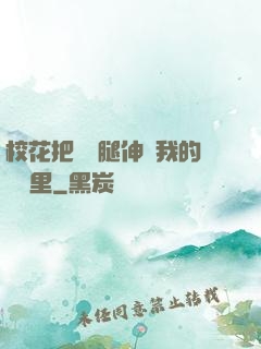 ?；ò呀z襪腿伸進我的褲襠里