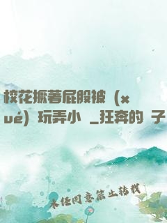 ?；ň镏ü杀粚W(xué)長玩弄小說
