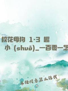 ?；腹穫?-3筆趣閣小說(shuō)