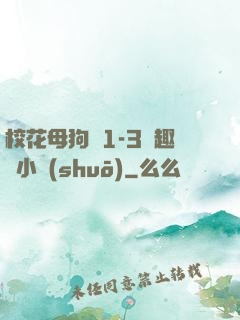 ?；腹穫?-3筆趣閣小說(shuō)
