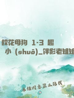 ?；腹穫?-3筆趣閣小說(shuō)