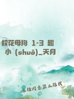 ?；腹穫?-3筆趣閣小說(shuō)