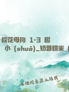 ?；腹穫?-3筆趣閣小說(shuō)