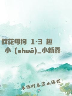 校花母狗們1-3筆趣閣小說(shuō)