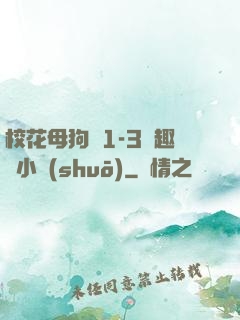 ?；腹穫?-3筆趣閣小說(shuō)