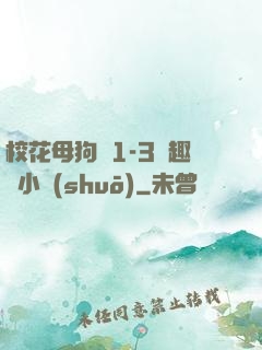 ?；腹穫?-3筆趣閣小說(shuō)