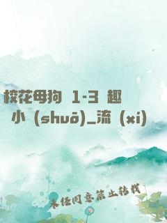 ?；腹穫?-3筆趣閣小說(shuō)
