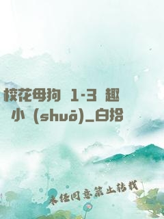 ?；腹穫?-3筆趣閣小說(shuō)
