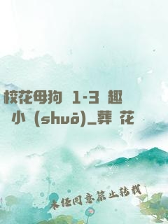 ?；腹穫?-3筆趣閣小說(shuō)