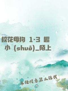 ?；腹穫?-3筆趣閣小說(shuō)