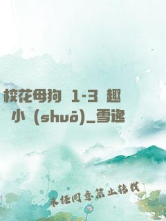 ?；腹穫?-3筆趣閣小說(shuō)