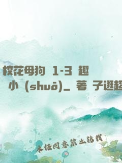 ?；腹穫?-3筆趣閣小說(shuō)
