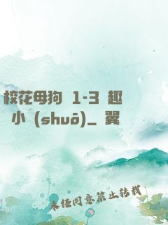 ?；腹穫?-3筆趣閣小說(shuō)