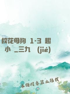 ?；腹穫?-3筆趣閣小說
