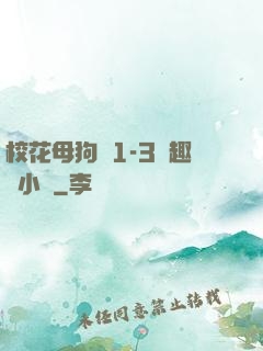 ?；腹穫?-3筆趣閣小說