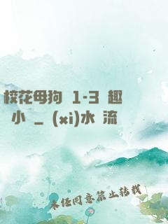?；腹穫?-3筆趣閣小說