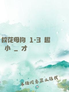 校花母狗們1-3筆趣閣小說