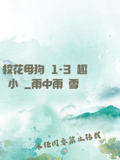?；腹穫?-3筆趣閣小說