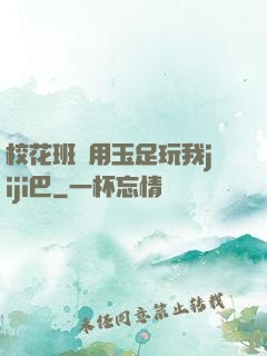 ?；ò嚅L用玉足玩我jiji巴