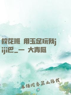 ?；ò嚅L用玉足玩我jiji巴